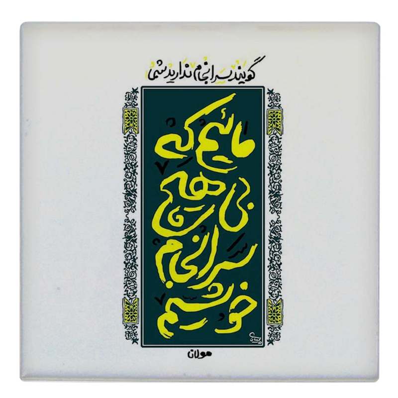کاشی طرح شعر مولانا مدل لوحی BDT47