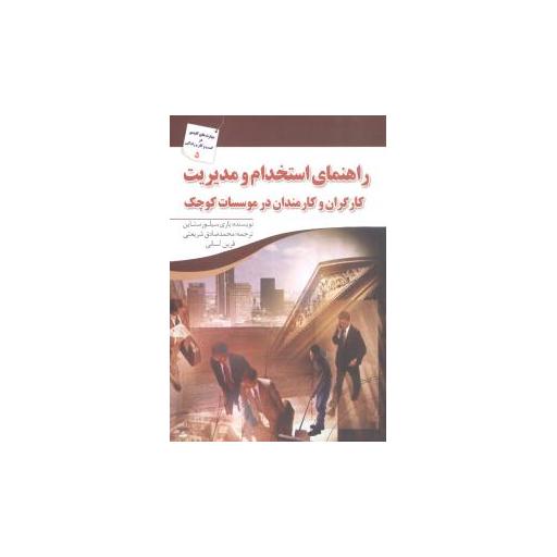 کتاب راهنمای استخدام و مدیریت اثر باری سیلورستاین