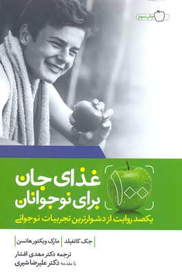غذای جان برای نوجوانان:یکصد روایت از دشوارترین تجربیات نوجوانی