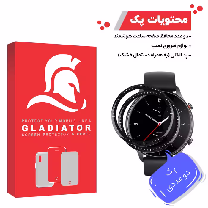 محافظ صفحه نمایش گلادیاتور مدل GWP2000 مناسب برای ساعت هوشمند شیایومی Amazfit GTR 2e بسته دو عددی