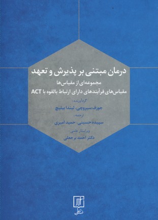 درمان مبتنی بر پذیرش و تعهد (مجموعه ای ازمقیاس ها)