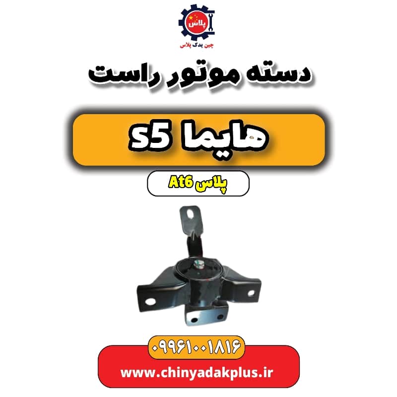دسته موتور راست هایما s5 اتوماتیک 6 سرعته