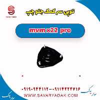 توپی سر کمک جلو چپ ام وی ام X22 پرو