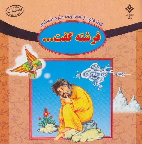 قصه ای از امام رضا علیه السلام (فرشته گفت…)