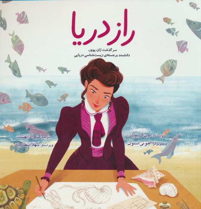 راز دریا (سرگذشت ژان پوور،دانشمند برجسته ی زیست شناسی دریایی)،(گلاسه) - ناشربوک | خرید آنلاین کتاب
