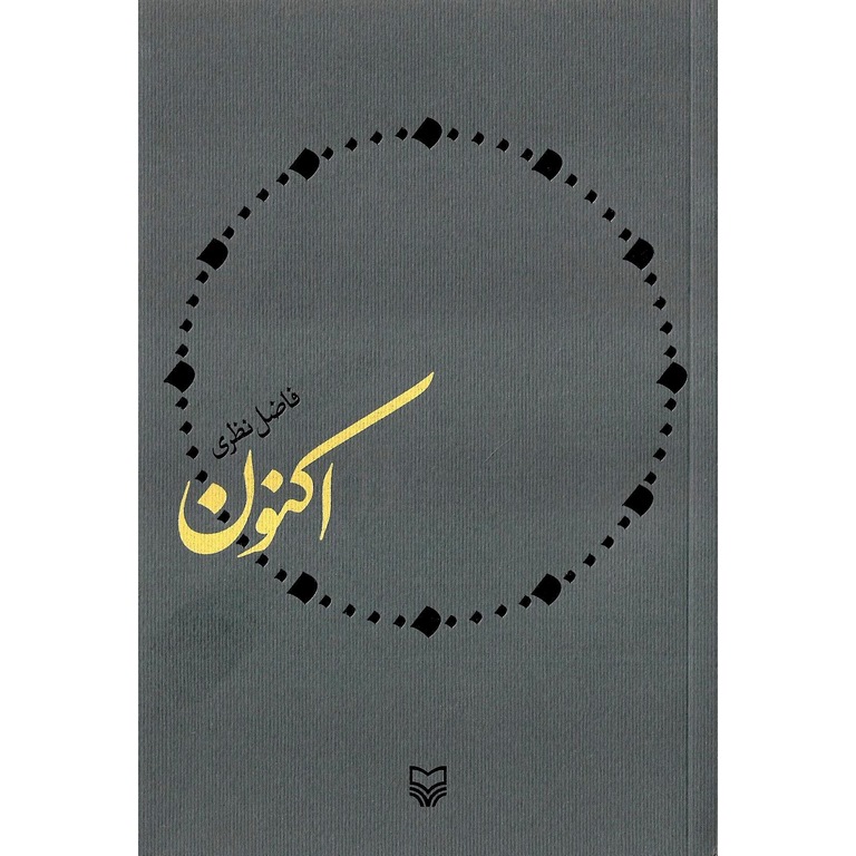 اکنون