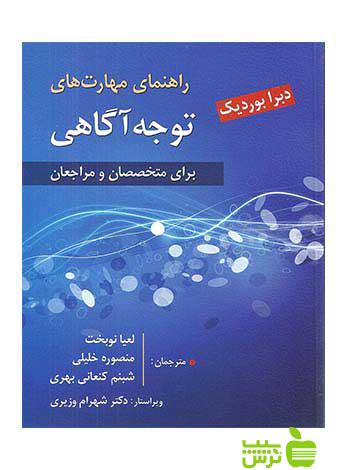راهنمای مهارت های توجه آگاهی دبرا بوردیك ارسباران - سیب ترش - SibTorsh