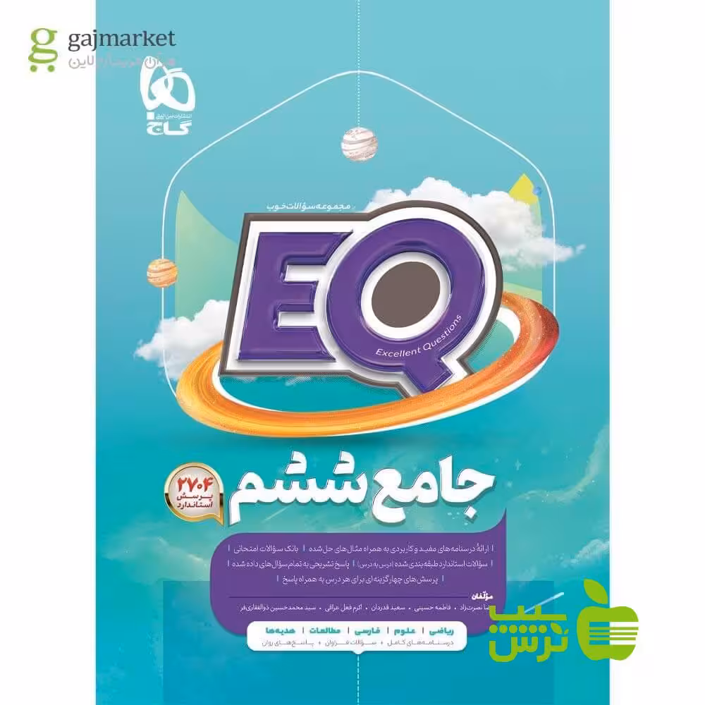EQ ایکیو جامع ششم ابتدایی گاج - خرید با تخفیف ویژه سیب ترش - SibTorsh