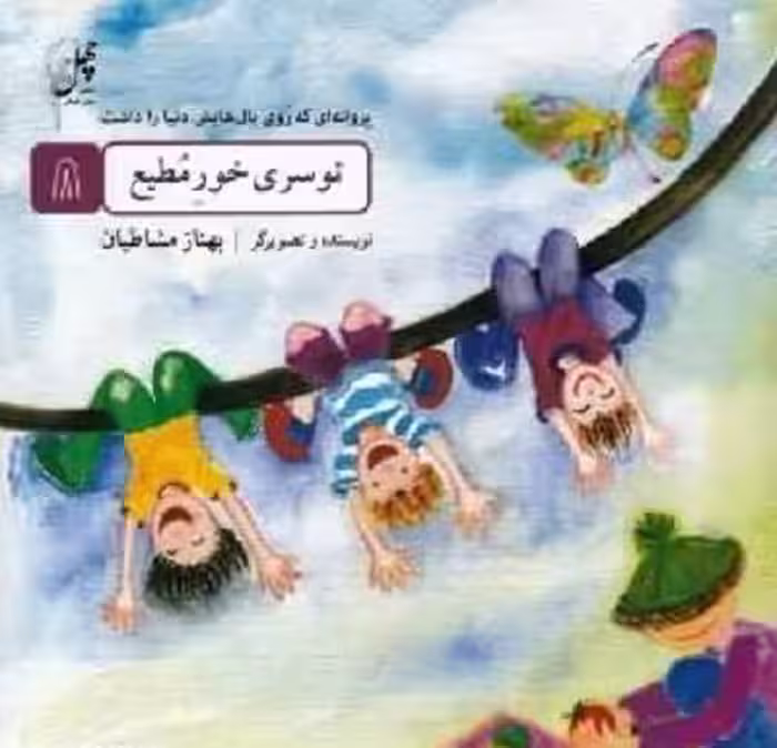 پروانه‌ای که روی بال(8)توسری‌خور(چهل‌طوطی)^