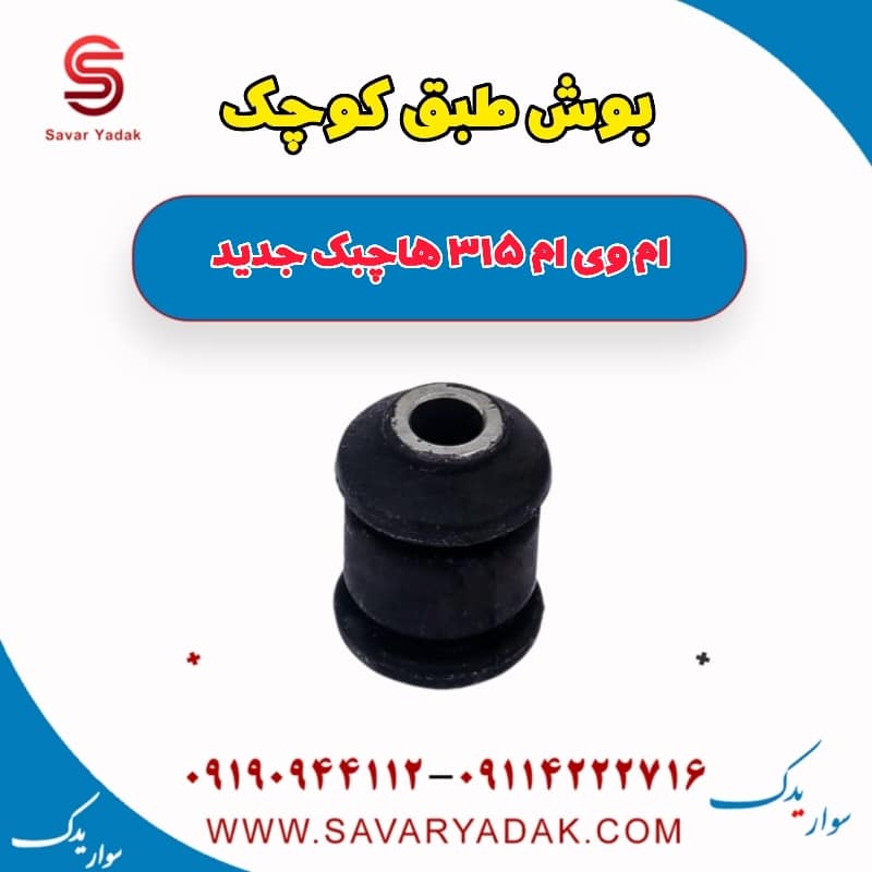 بوش طبق کوچک ام وی ام 315 هاچبک نیو
