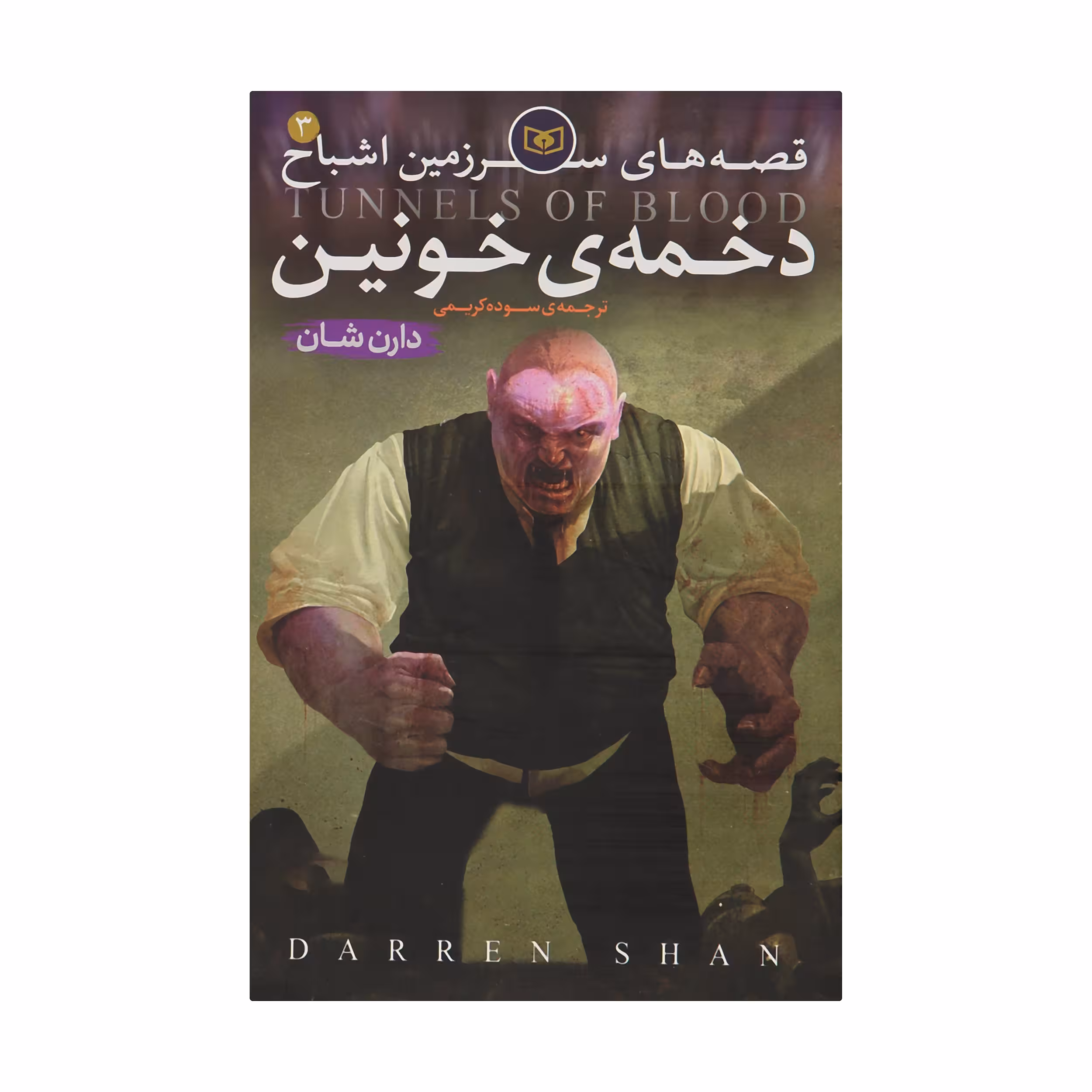 کتاب قصه های سرزمین اشباح 3 اثر دارن شان انتشارات قدیانی