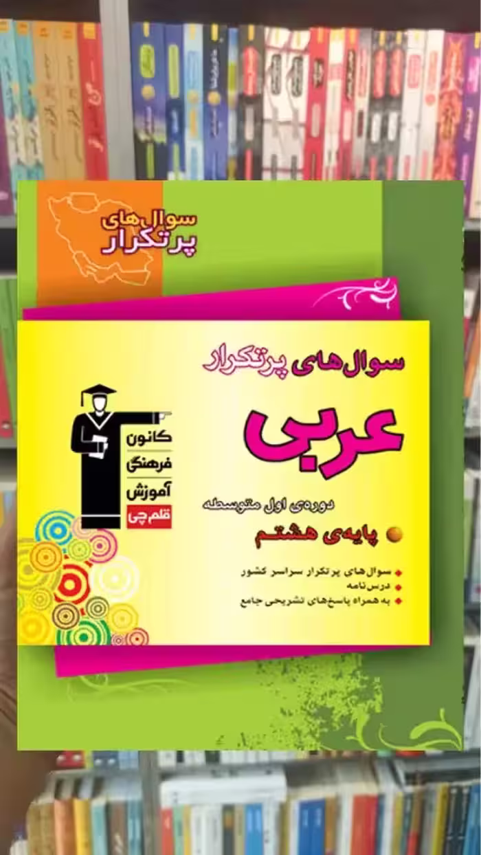 سوالهای پرتکرار عربی هشتم قلم چی