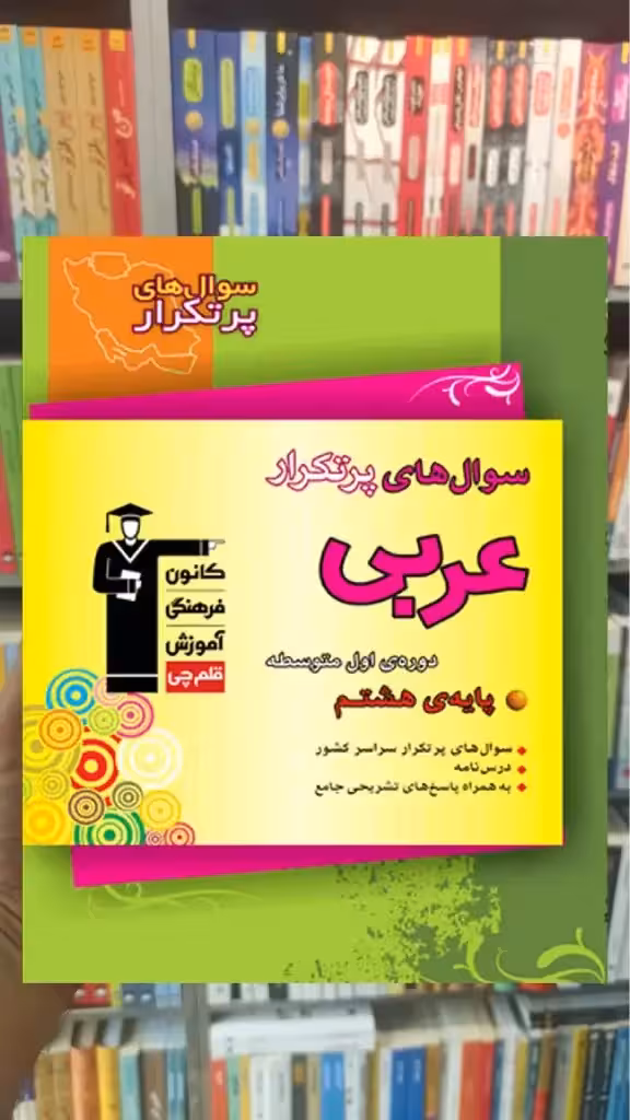 سوالهای پرتکرار عربی هشتم قلم چی