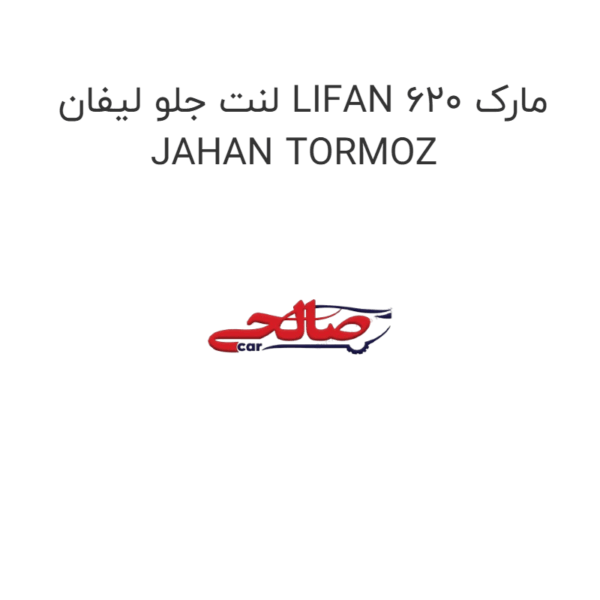 لنت جلو لیفان LIFAN 620 مارک JAHAN TORMOZ