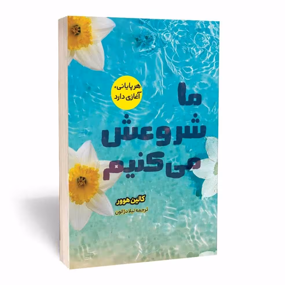 کتاب ما شروعش می کنیم اثر کالین هوور انتشارات آثارقلم