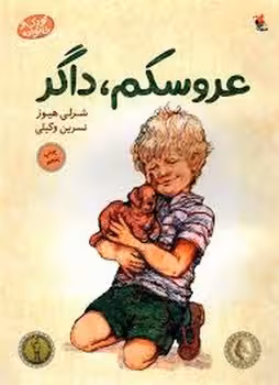 عروسکم داگر/کودک و خانواده | مرکز فرهنگی آبی