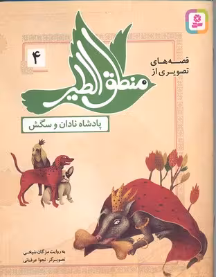 قصه‌های تصویری از منطق‌الطیر 4: پادشاه نادان و سگش