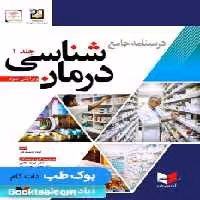 درسنامه جامع درمان شناسی غلامی جلد 1