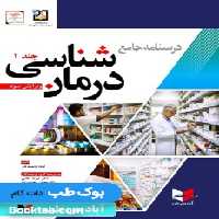درسنامه جامع درمان شناسی غلامی جلد 1