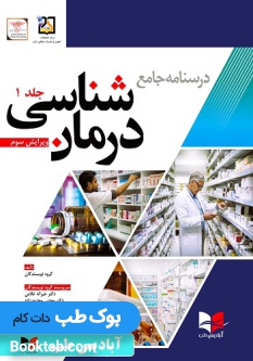 درسنامه جامع درمان شناسی غلامی جلد 1
