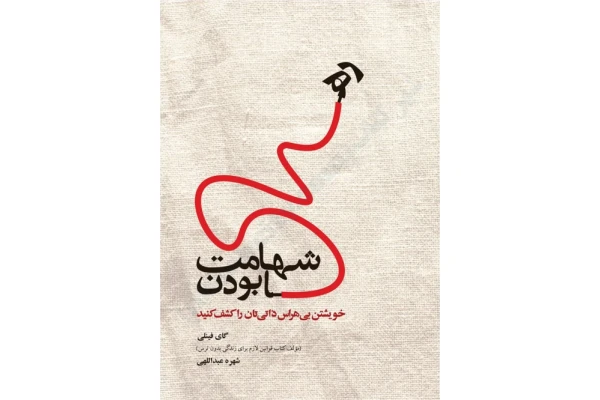 کتاب شهامت رها بودن – گای فینلی - کتابخانه مجازی واتیکان