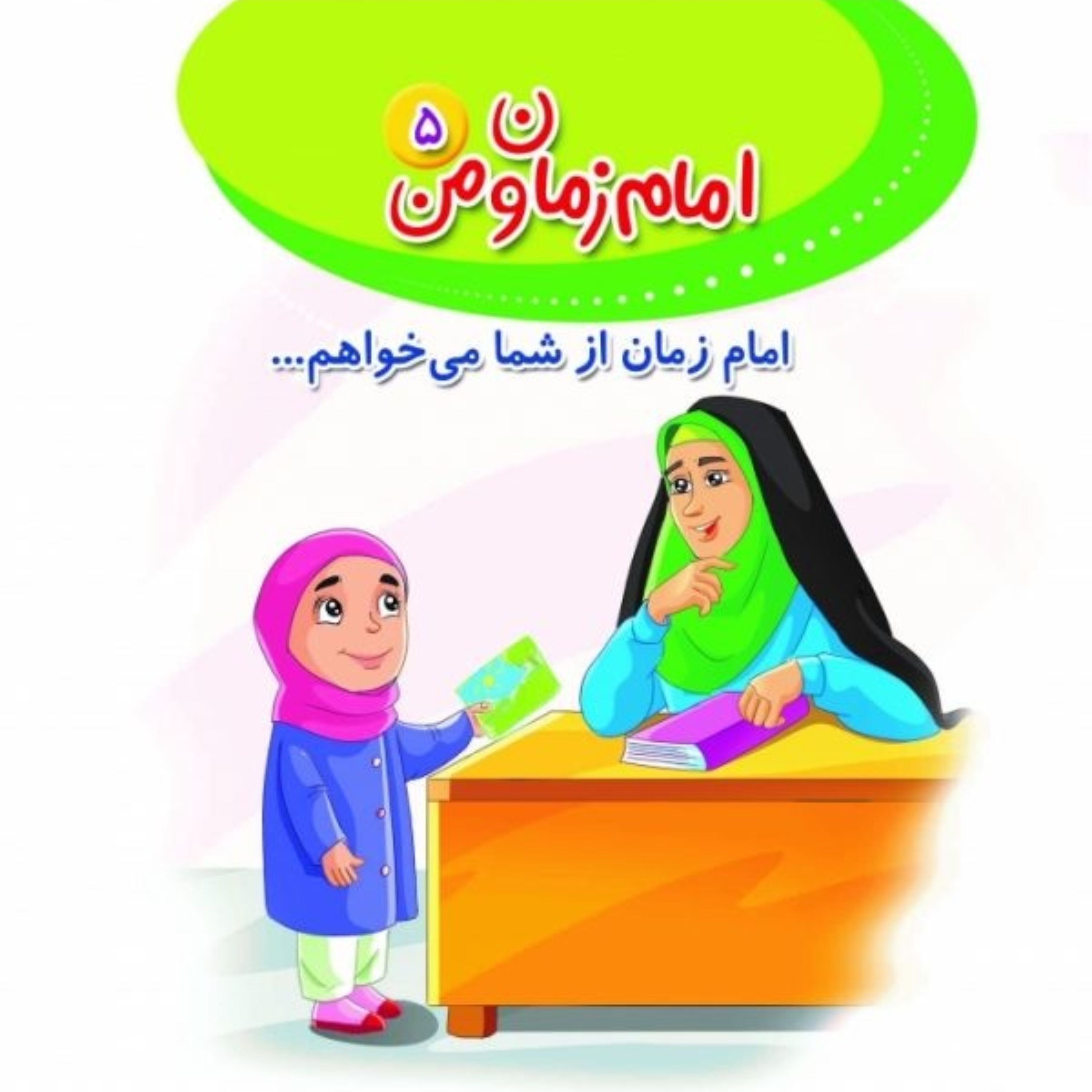 امام زمان و من 5