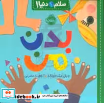 قیمت و خرید کتاب بدن من از سلام دنیا اثر جیل مک دونالد | ایده بوک