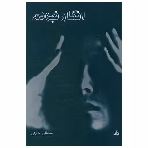 کتاب انگار نبودم اثر مصطفی خانچی