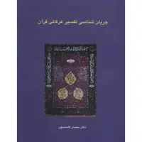 کتاب جریان شناسی تفسیر عرفانی قرآن اثر محسن قاسم پور