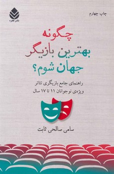 چگونه بهترین بازیگر جهان شوم؟ | مرکز فرهنگی آبی