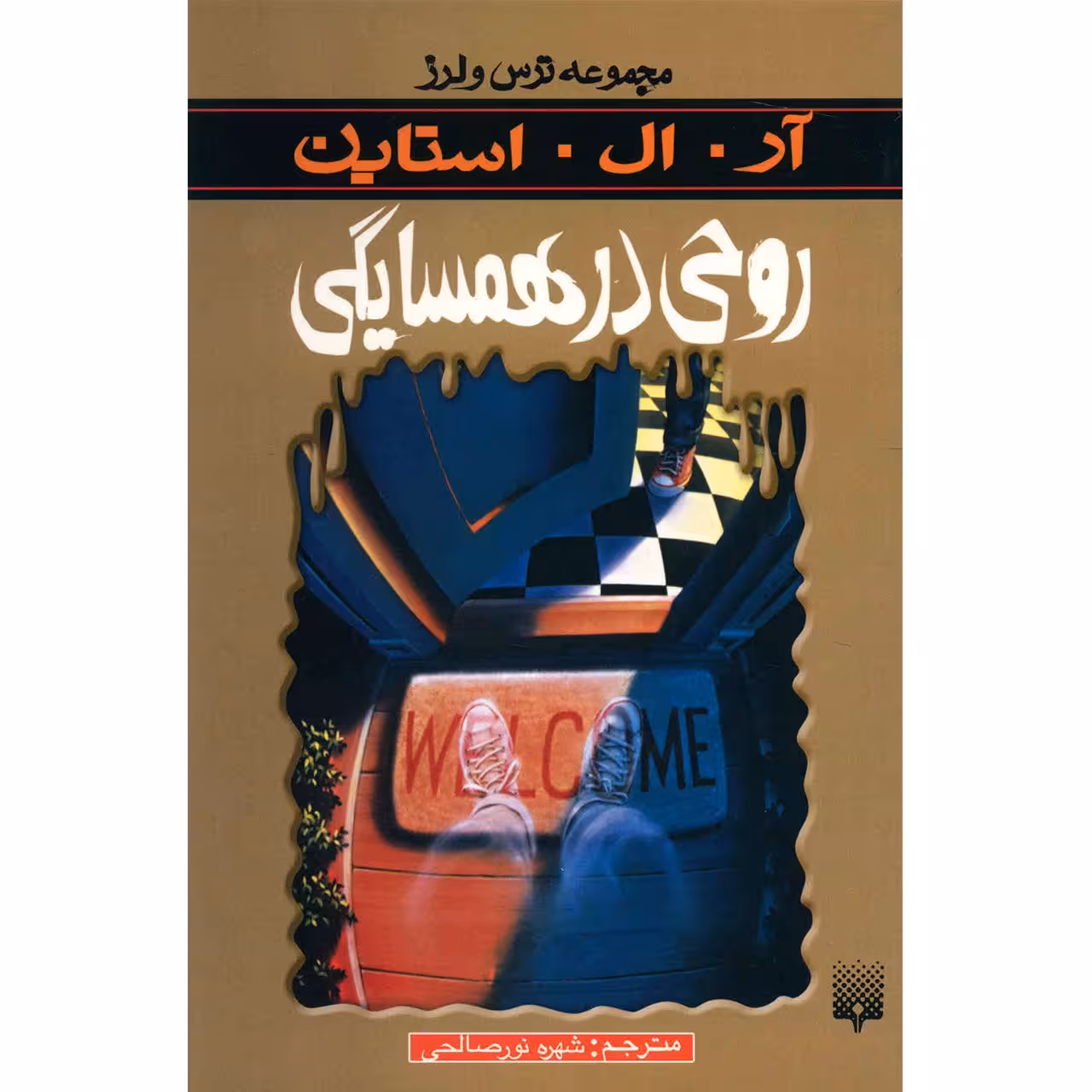 کتاب روحی در همسایگی اثر آر. ال. استاین
