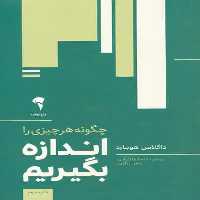 چگونه هر چیزی را اندازه بگیریم آموخته - بانک کتاب ماندگار-قیمت-خرید-کتاب-کمک-درسی-کنکور-دانشگاهی