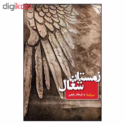 کتاب زمستان شغال اثر فرهاد رفیعی نشر نیماژ