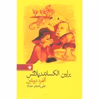 کتاب برلین الکساندر پلاتس اثر آلفرد دوبلین نشر لاهیتا
