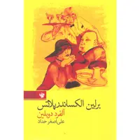 کتاب برلین الکساندر پلاتس اثر آلفرد دوبلین نشر لاهیتا