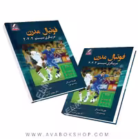 کتاب فوتبال مدرن (مربیگری سیستم4-4-2) انتشارات علم و حرکت