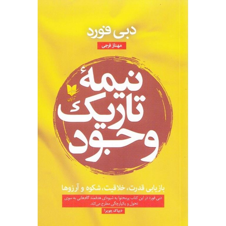 نیمه تاریک وجود