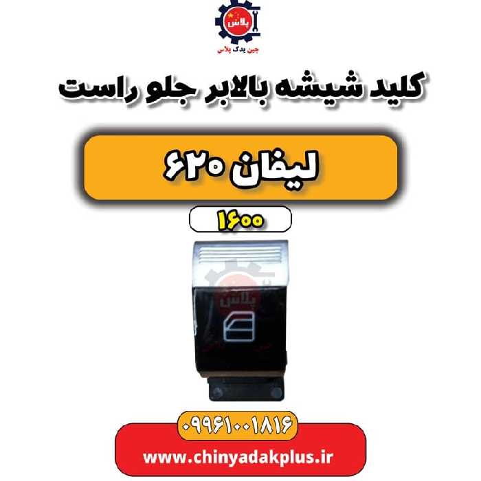 کلید شیشه بالابر جلو راست لیفان 620 موتور 1600