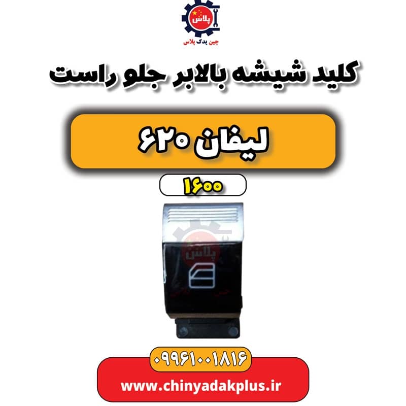 کلید شیشه بالابر جلو راست لیفان 620 موتور 1600