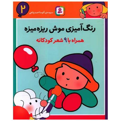 کتاب رنگ‌آمیزی موش ریزه میزه (2)