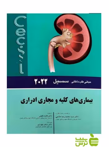 مبانی طب داخلی سسیل 2022 بيماری های کلیه و مجاری ادراری اندیشه رفیع - سیب ترش - SibTorsh