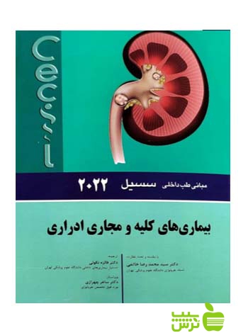 مبانی طب داخلی سسیل 2022 بيماری های کلیه و مجاری ادراری اندیشه رفیع - سیب ترش - SibTorsh