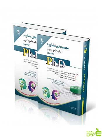 مجموعه مشاوره جلد اول و دوم جامع دکتری آراه - سیب ترش - SibTorsh تخفیف