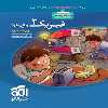 کتاب فیزیک 2 یازدهم رشته ریاضی اثر امیر علی میری و رضا خالو نشر الگو