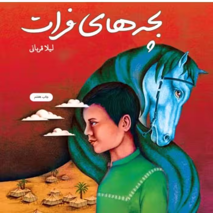کتاب بچه های فرات لیلا قربانی