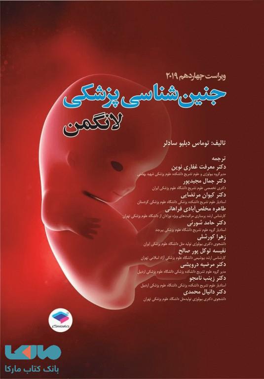جنین شناسی پزشکی لانگمن 2019 جامعه نگر