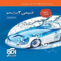 قیمت و خرید کتاب شیمی دوازدهم تست نشر الگو (تک جلدی) | چی بخونم