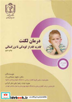 خرید کتاب درمان لکنت گام به گام از کودکی تا بزرگسالی | ایده بوک