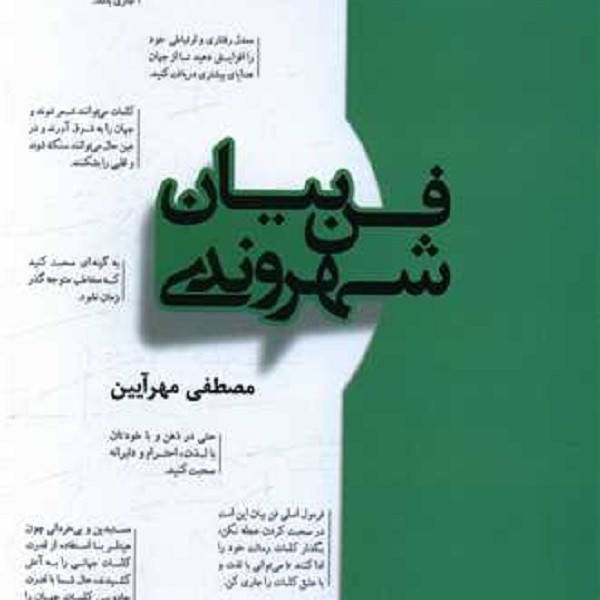 فن بیان شهروندی
