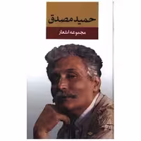 کتاب مجموعه اشعار حمید مصدق اثر حمید مصدق